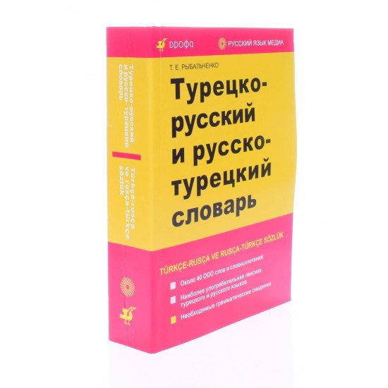 Турецько-російський та російсько-турецький словник (Російською) - №2