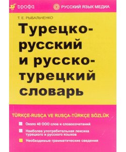 Турецько-російський та російсько-турецький словник (Російською)