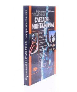Кишеньковий довідник слюсаря-монтажника Лісовий В.Б. (Російською)