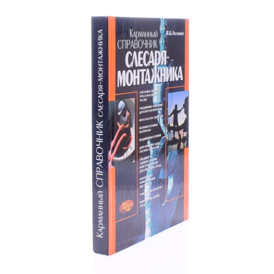 Кишеньковий довідник слюсаря-монтажника Лісовий В.Б. (Російською) - №2