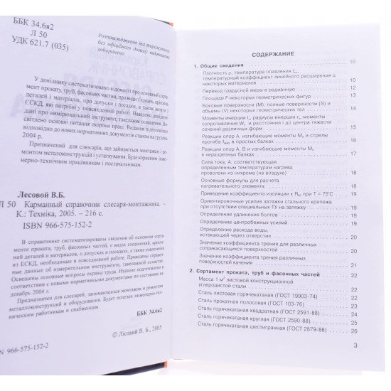 Кишеньковий довідник слюсаря-монтажника Лісовий В.Б. (Російською) - №4