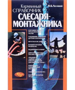 Кишеньковий довідник слюсаря-монтажника Лісовий В.Б. (Російською)