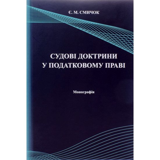 Судові доктрини у податковому праві Смичок Є.М. - №1