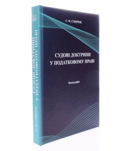 Судові доктрини у податковому праві Смичок Є.М.
