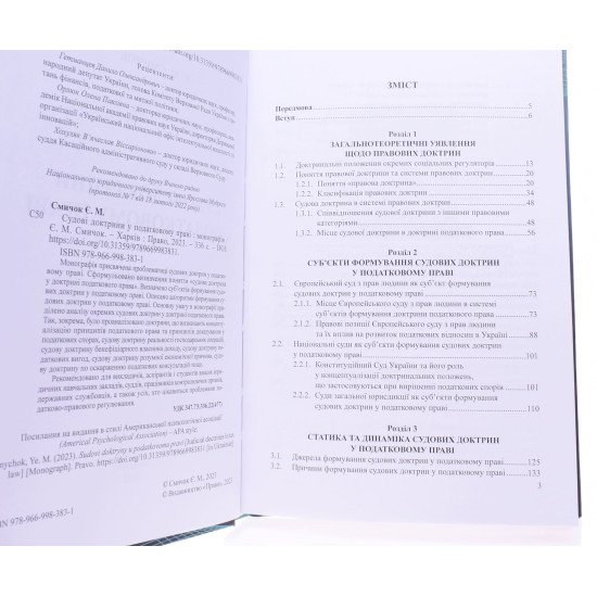 Судові доктрини у податковому праві Смичок Є.М. - №3