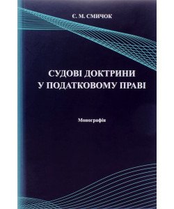 Судові доктрини у податковому праві Смичок Є.М.