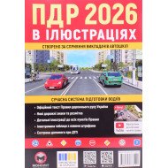 Правила дорожнього руху України в ілюстраціях