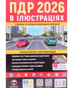 Правила дорожнього руху України в ілюстраціях