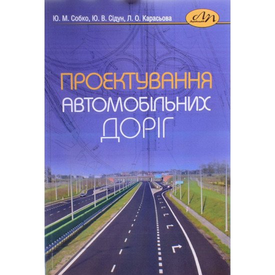 Проектування автомобільних доріг Собко Ю.М. - №1