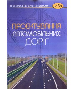 Проектування автомобільних доріг Собко Ю.М.