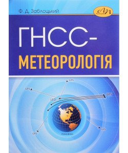 ГНСС-метеорологія Заблоцький Ф.Д.