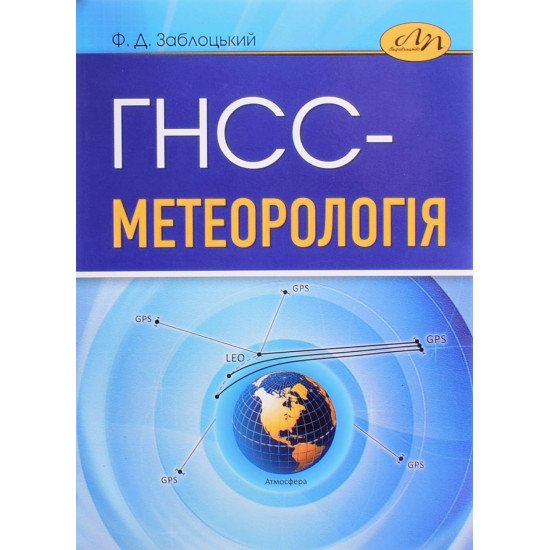 ГНСС-метеорологія Заблоцький Ф.Д. - №1
