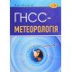 ГНСС-метеорологія Заблоцький Ф.Д. - №5
