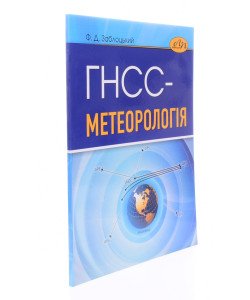 ГНСС-метеорологія Заблоцький Ф.Д.