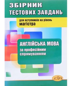 Англійська мова за професійним спрямуванням Збірник тестових завдань для вступу в в магістру