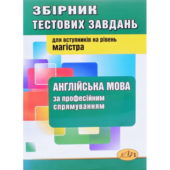 Англійська мова за професійним спрямуванням Збірник тестових завдань для вступу в в магістру - №1