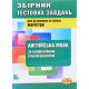 Англійська мова за професійним спрямуванням Збірник тестових завдань для вступу в в магістру - №6