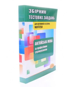 Англійська мова за професійним спрямуванням Збірник тестових завдань для вступу в в магістру