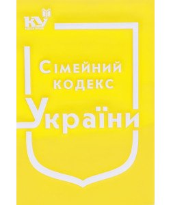 Сімейний кодекс України Станом на 01.05.2026 рік