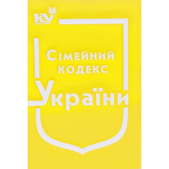 Сімейний кодекс України Станом на 01.05.2026 рік - №1