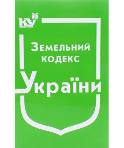 Земельний кодекс України Станом на 01.05.2026 рік