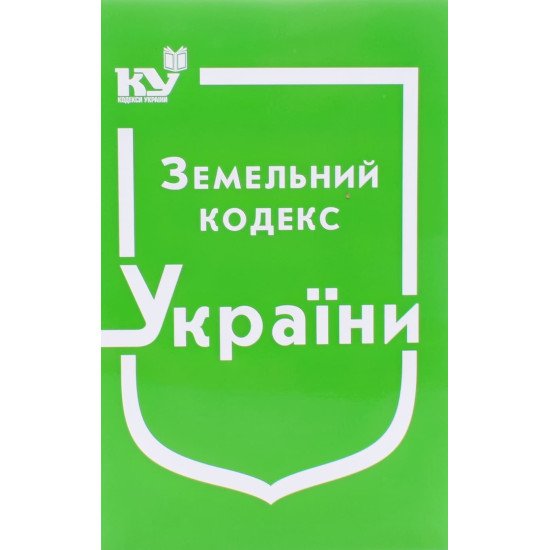 Земельний кодекс України Станом на 01.05.2026 рік - №1