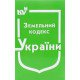 Земельний кодекс України Станом на 01.05.2026 рік - №5