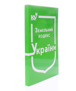 Земельний кодекс України Станом на 01.05.2026 рік