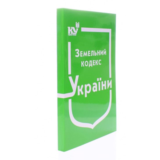 Земельний кодекс України Станом на 01.05.2026 рік - №2
