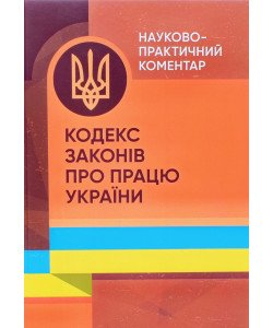 Кодекс законів про працю України. Науково-практичний коментар