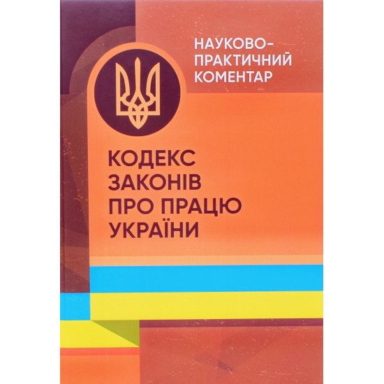 Кодекс законів про працю України. Науково-практичний коментар - №1