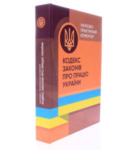 Кодекс законів про працю України. Науково-практичний коментар