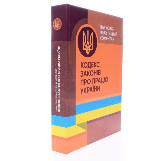 Кодекс законів про працю України. Науково-практичний коментар - №2
