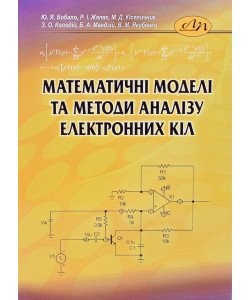 Математичні моделі та методи аналізу електронних кіл
