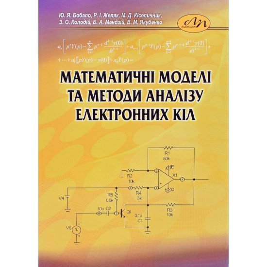 Математичні моделі та методи аналізу електронних кіл - №1