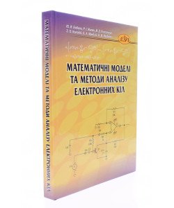 Математичні моделі та методи аналізу електронних кіл