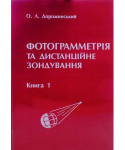 Фотограмметрія та дистанційне зондування. Книга 1 Дорожинський О.Л.