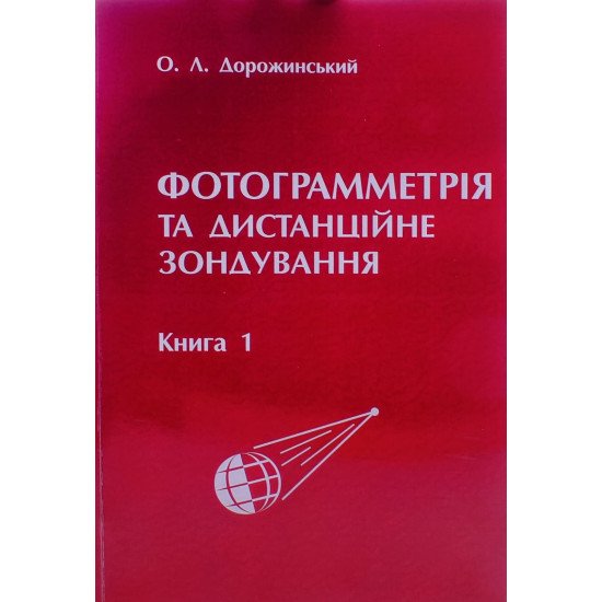 Фотограмметрія та дистанційне зондування. Книга 1 Дорожинський О.Л. - №1
