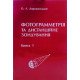 Фотограмметрія та дистанційне зондування. Книга 1 Дорожинський О.Л. - №5