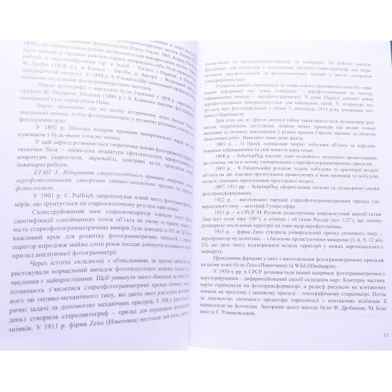 Фотограмметрія та дистанційне зондування. Книга 1 Дорожинський О.Л. - №4