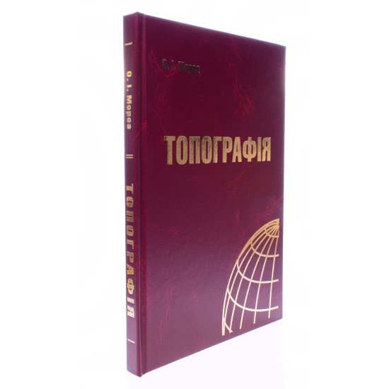 Топографія Конспект лекцій Мороз О.І. - №2