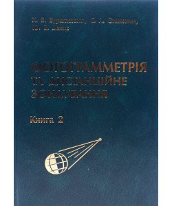 Фотограмметрія та дистанційне зондування. Книга 2 Бурштинська Х.