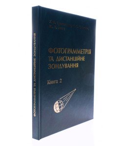 Фотограмметрія та дистанційне зондування. Книга 2 Бурштинська Х.