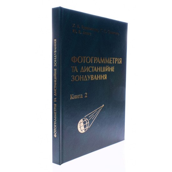 Фотограмметрія та дистанційне зондування. Книга 2 Бурштинська Х. - №2