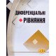Диференціальні рівняння Каленюк П.І. - №7