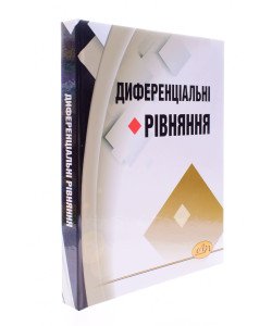 Диференціальні рівняння Каленюк П.І.