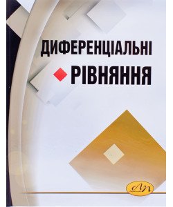 Диференціальні рівняння Каленюк П.І.