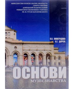 Основи музеєзнавства Виноградова О.В.
