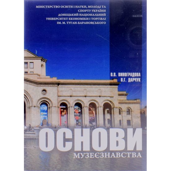 Основи музеєзнавства Виноградова О.В. - №1