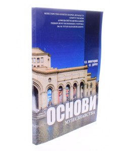 Основи музеєзнавства Виноградова О.В.